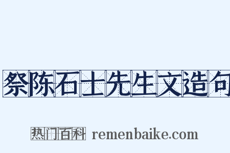 祭陈石士先生文造句是什么意思的图片